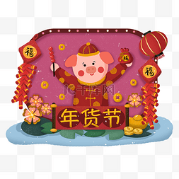 年货新年喜庆灯笼图片_年货节年货马买年货猪年新年2019