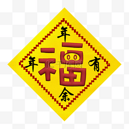 春节黄色福字窗贴
