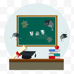 毕业季背景素材图片_毕业季学士帽卡通讲台黑板