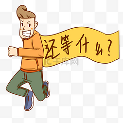 你还在等什么图片_手绘招募插画矢量图