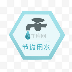设施类标识图片_节约用水公共设施类标识