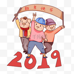 大年初二字体图片_手绘卡通2019猪年新年