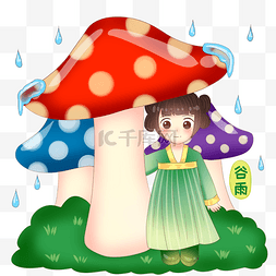谷雨蘑菇下挡雨的姑娘