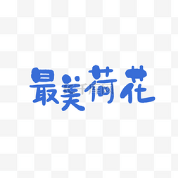 花字艺术字图片_最美荷花文字