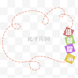 爱护公共卫生图片_卡通温馨提示牌子板子