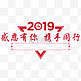 感恩有你携手同行2019新年展板标题设计免抠素材