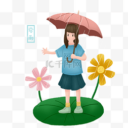 谷雨打伞小女孩
