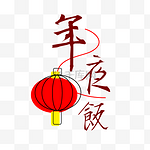 喜庆年夜饭灯笼艺术字