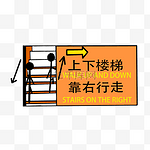 上下楼梯提示牌插图