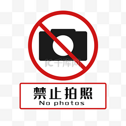 禁止拍照图片_禁止拍照
