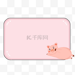 猪对话框图片_卡通粉色动物边框