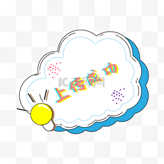 手绘小清新标签图片素材_小清新手绘上传成功标签