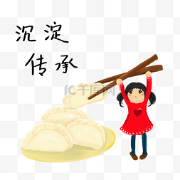 中国传承文化筷子饺子