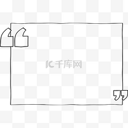 边框双引号图片_卡通矢量双引号素材图