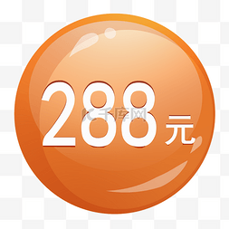 288图片_橙色圆形标签