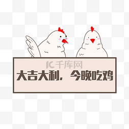 牌子可爱图片_手绘小鸡牌子插画