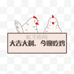 大吉大利手绘图片_手绘小鸡牌子插画