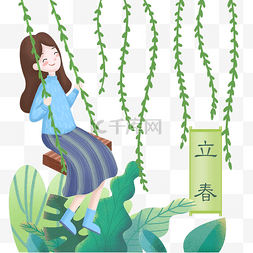 柳枝秋千图片_立春时节小女生荡柳枝秋千