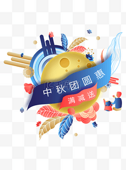 中秋爆款图片_中秋节团圆惠月饼广告促销热卖活