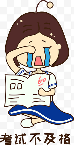 哭泣的卡通人物图片_考试不及格大哭的女孩