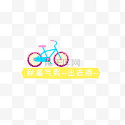 自行车出游图片_秋游卡通插画自行车
