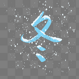 蓝色白雪图片_手绘可爱冬季字体