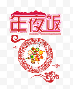 中国风新年团圆图片_中国风年夜饭剪纸艺术字