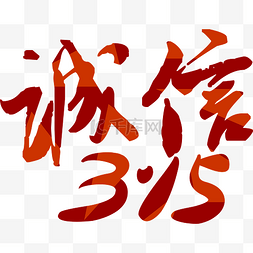 3诚信图片_诚信3.15艺术字体装饰透明png