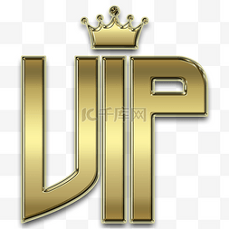 vip会员标志图片_金色立体皇冠VIP字母