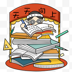 爱的祝福图片_卡通学习备考天天向上学霸爱学习