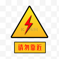 小心触电标识图片_配电箱标识有电危险请勿靠近小心