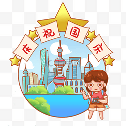 上海旅行图片_国庆节十月一日高楼