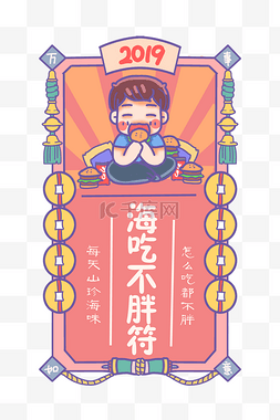 吃不胖符图片_吃饭新年签祝福咒