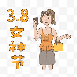 三月八日女神节女孩购物插画免抠