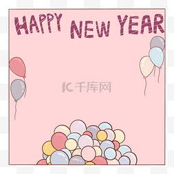 新年手绘气球图片_新年粉色气球边框