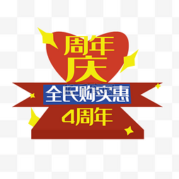黄色宣传画册图片_4周年庆全民购实惠活动