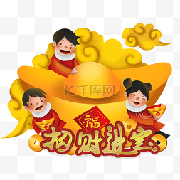 中国春节新年元宝钱币和儿童