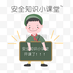 表情包小学生图片_安全教育表情包安全知识小课堂人