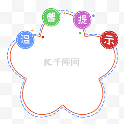 卡通可爱公告栏图片_卡通可爱提示板花型儿童画公告栏