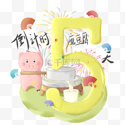 自磨豆腐图片_新年倒计时