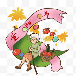 头插茱萸图片_重阳节老人柱拐杖手绘插画