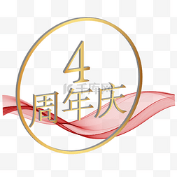 4周年庆