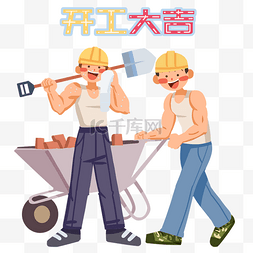 开工大吉人物和工具