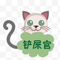 铲屎铲图片_手绘卡通小猫插画