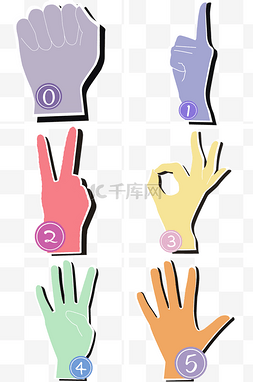 数字标签图案图片_平面数字手指手势
