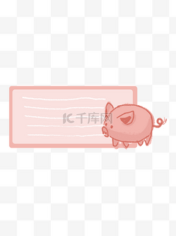 卡通可爱手绘动物边框十二生肖猪