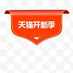 淘宝天猫促销图片_天猫开新季红色标题框促销标签