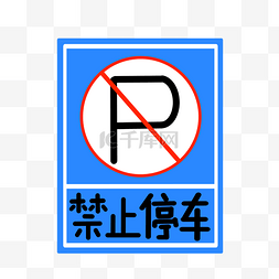 禁止停车标识图片_蓝色禁止停车标识