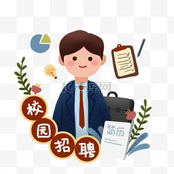 现代企业人物图片_手绘校园招聘系列