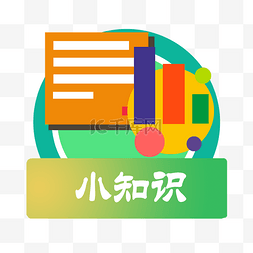 小知识浮窗图表统计PNG